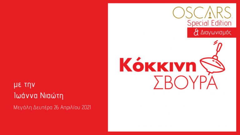 Η «Κόκκινη Σβούρα» στο Δεύτερο Πρόγραμμα – Μεγάλη Δευτέρα 26 Απριλίου 2021
