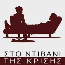24Ιουν2021 – Στο ντιβάνι της κρίσης