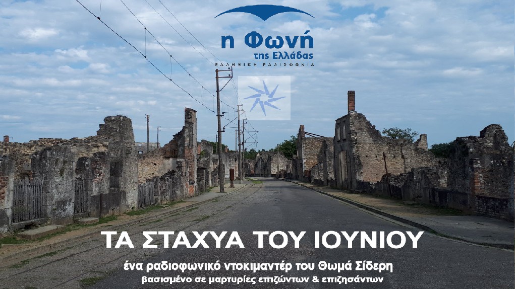 Το ντοκιμαντέρ της Φωνής της Ελλάδας «Τα στάχυα του Ιουνίου» στο διαγωνιστικό τμήμα Podcast του Φεστιβάλ Ντοκιμαντέρ Θεσσαλονίκης
