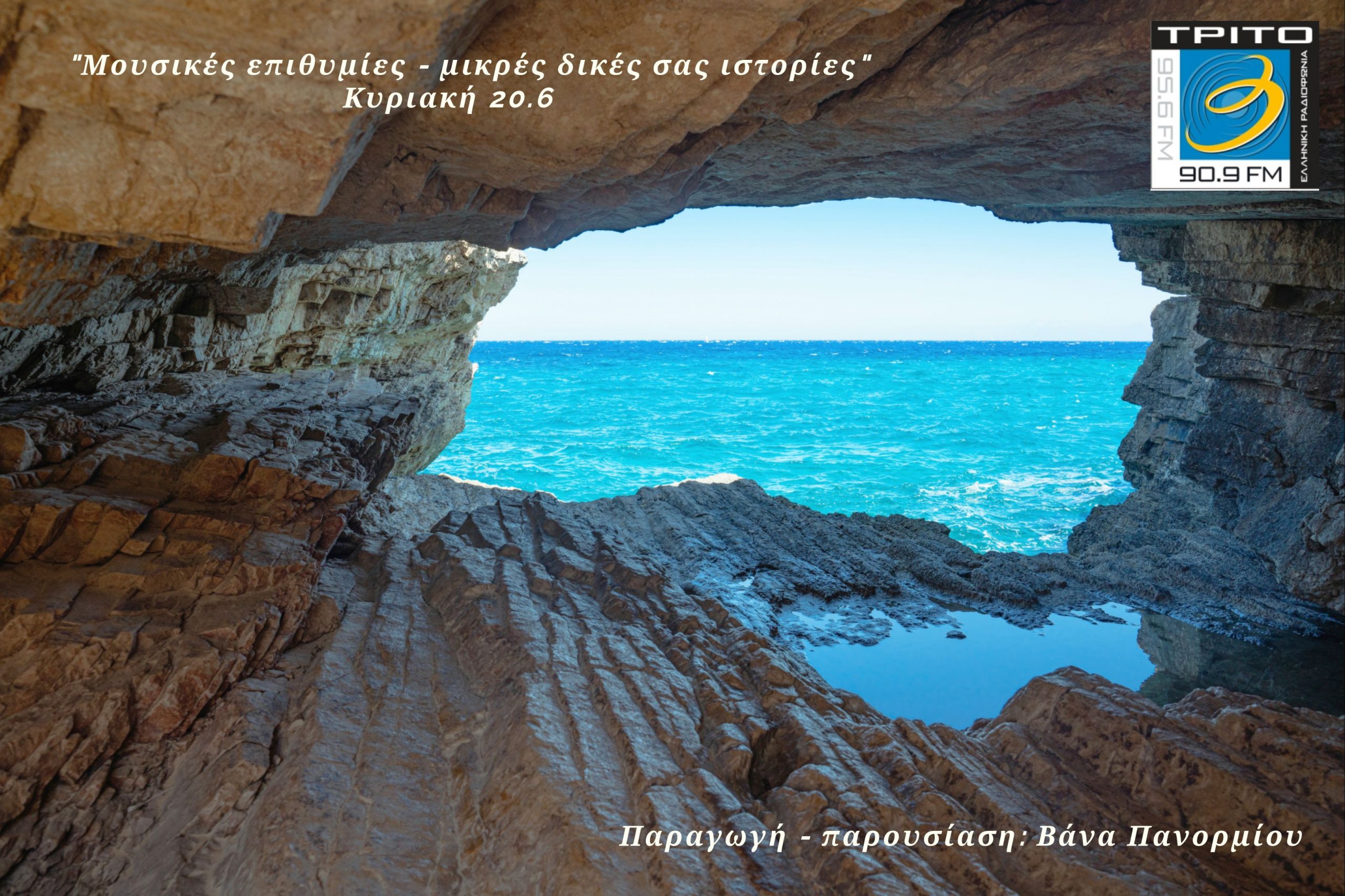 20Ιουνίου2021 “Μουσικές επιθυμίες – μικρές δικές σας ιστορίες.” Παραγωγή-παρουσίαση: Βάνα Πανορμίου (AUDIO)
