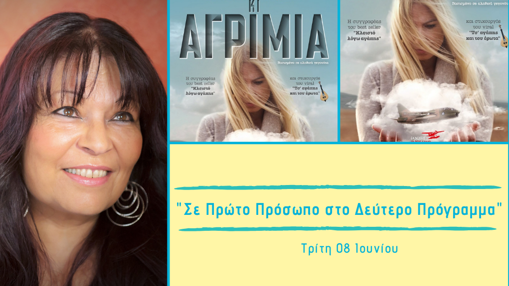 “Σε Πρώτο Πρόσωπο στο Δεύτερο Πρόγραμμα” – Τρίτη 08 Ιουνίου 2021