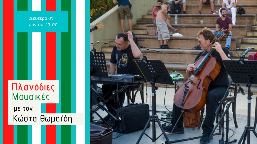 “Πλανόδιες Μουσικές” – Δευτέρα 07 Ιουνίου 2021