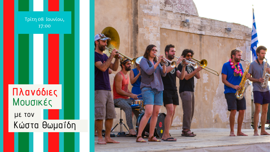 “Πλανόδιες Μουσικές” – Τρίτη 08 Ιουνίου 2021
