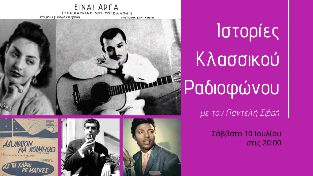 “Ιστορίες Κλασσικού Ραδιοφώνου” – 1955. Μέρος 1ο