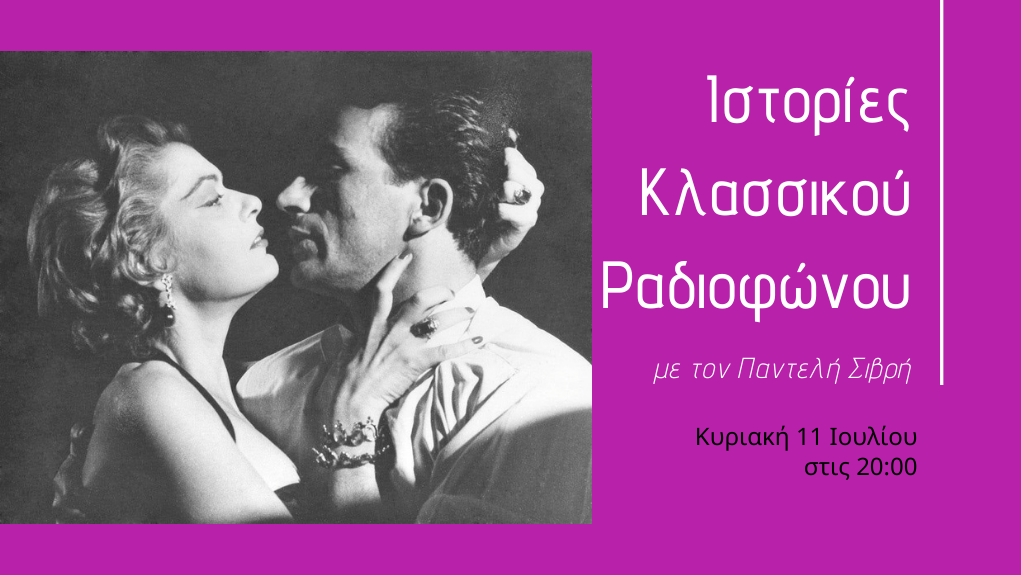 “Ιστορίες Κλασσικού Ραδιοφώνου” – 1955. Μέρος 2ο