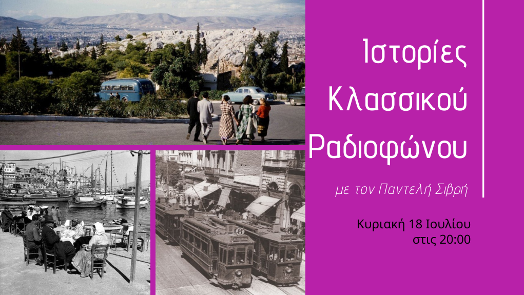 “Ιστορίες Κλασσικού Ραδιοφώνου” – 1955. Μέρος 4ο