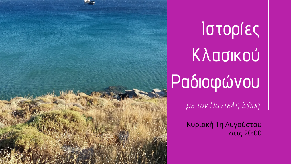 “Ιστορίες Κλασσικού Ραδιοφώνου” – Κυριακή 1η Αυγούστου 2021