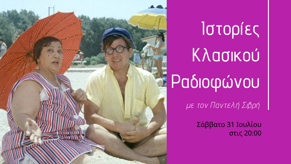 “Ιστορίες Κλασσικού Ραδιοφώνου” – Σάββατο 31 Ιουλίου 2021
