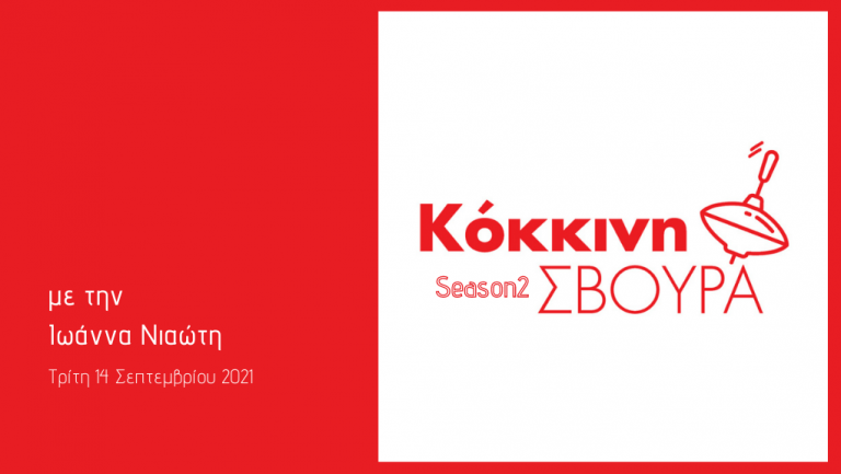 Η «Κόκκινη Σβούρα» στο Δεύτερο Πρόγραμμα – Τρίτη 14 Σεπτεμβρίου 2021
