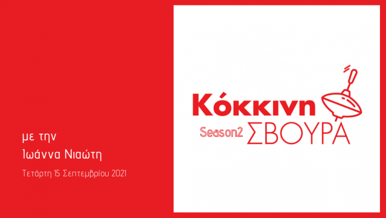 Η «Κόκκινη Σβούρα» στο Δεύτερο Πρόγραμμα – Τετάρτη 15 Σεπτεμβρίου 2021