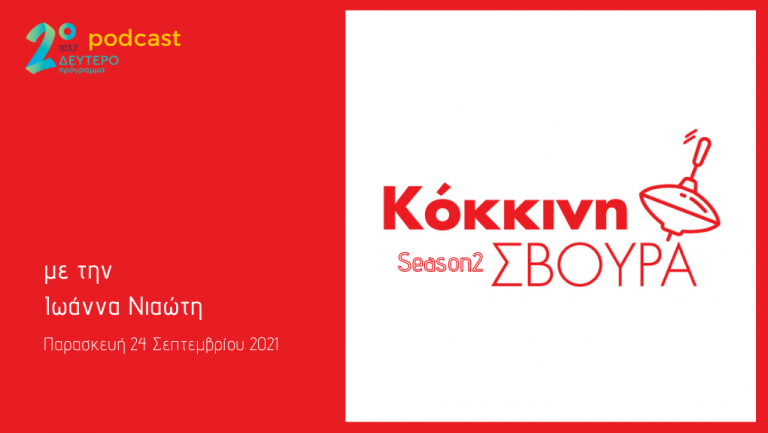 Η «Κόκκινη Σβούρα» στο Δεύτερο Πρόγραμμα – Παρασκευή 24 Σεπτεμβρίου 2021