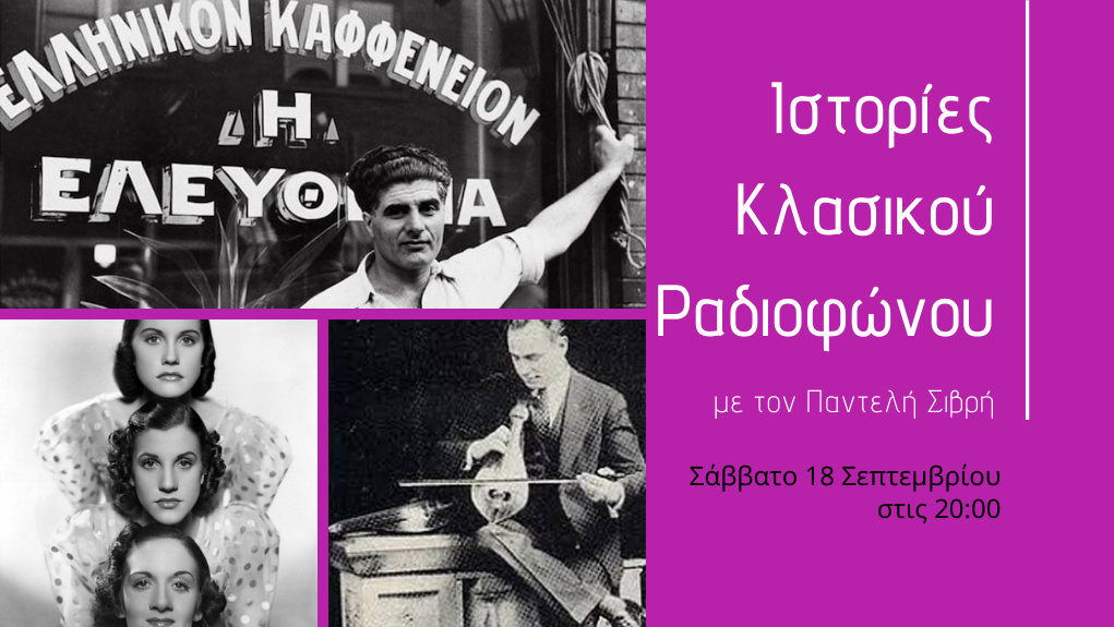 “Ιστορίες Κλασικού Ραδιοφώνου” – οι πρώτες ηχογραφήσεις των Ελλήνων στην Αμερική. [Μέρος 2ο]