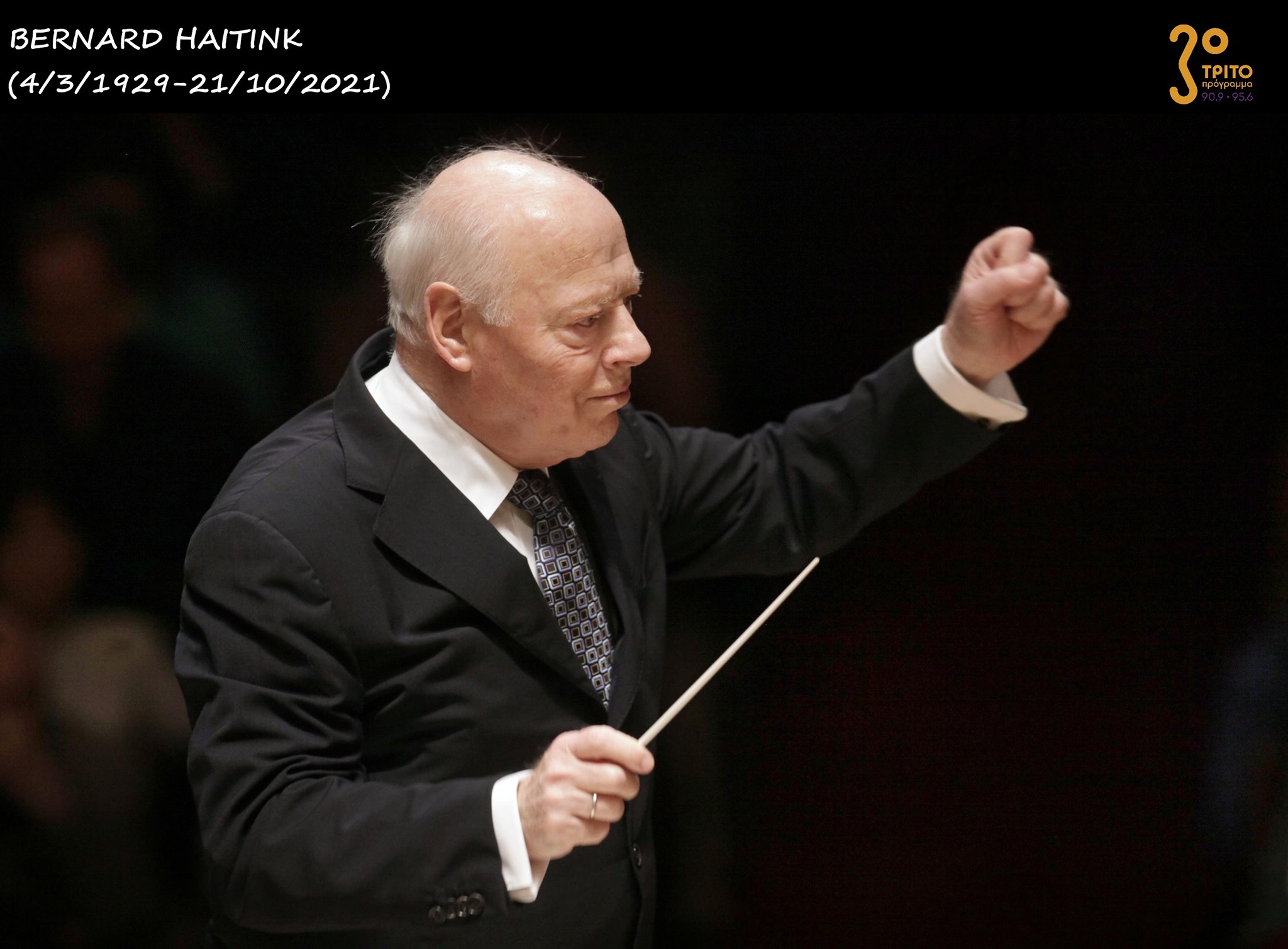 Παρασκευή 22-10-21 Αφιέρωμα στον σπουδαίο μαέστρο Bernard Haitink  – πέθανε χθες σε ηλικία 92 ετών
