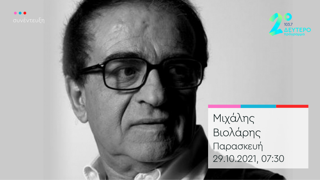 “#ηΠρώτηΚαλημΕΡα” – ο Μιχάλης Βιολάρης στο Δεύτερο Πρόγραμμα 103,7