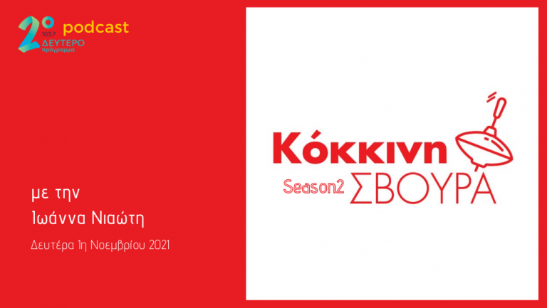 Η «Κόκκινη Σβούρα» στο Δεύτερο Πρόγραμμα – Δευτέρα 1η Νοεμβρίου 2021