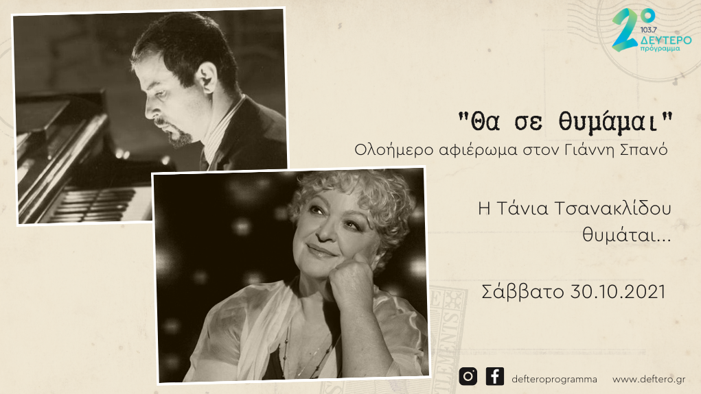 “Θα σε Θυμάμαι” – Η Τάνια Τσανακλίδου θυμάται….