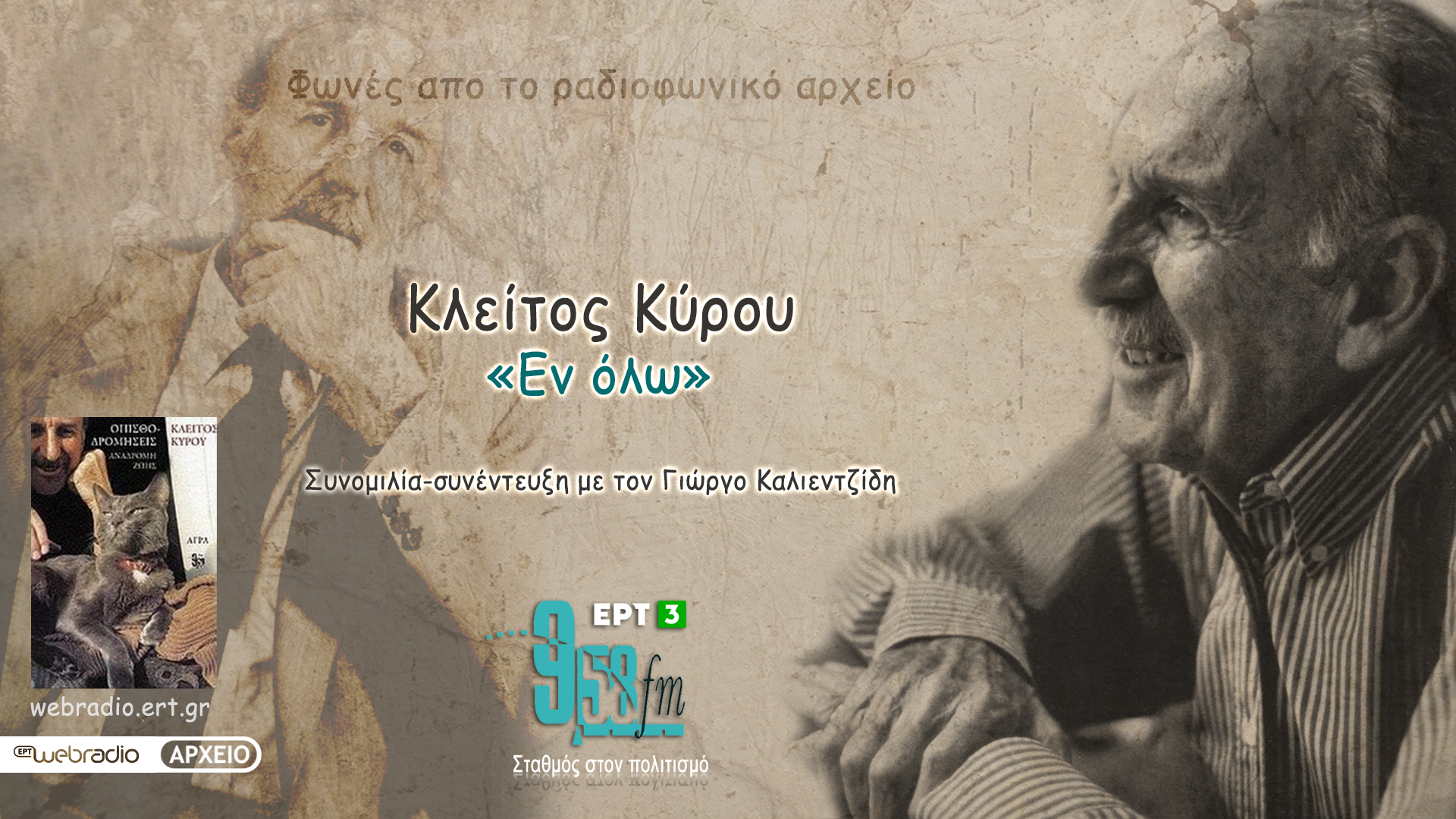 04Νοεμ2021- Κλείτος Κύρου «Εν όλω» (Εκπομπή 13η – τελευταία)