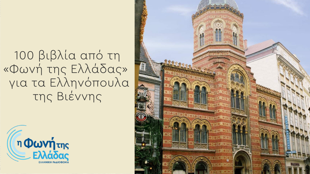 Εκατό βιβλία από τη «Φωνή της Ελλάδας» για τα Ελληνόπουλα της Βιέννης