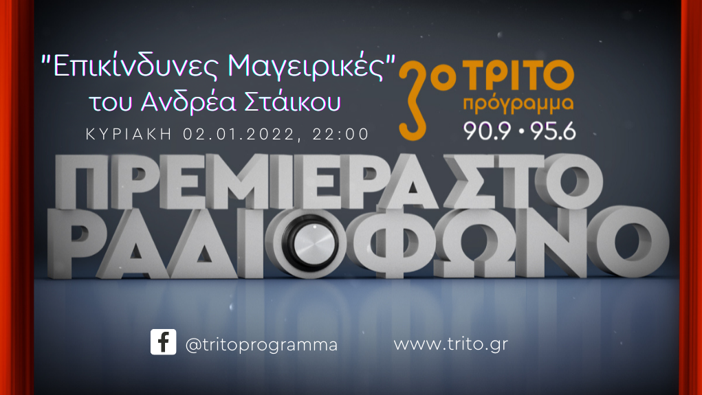 Άκου! Η παράσταση αρχίζει! «Επικίνδυνες Μαγειρικές» του Ανδρέα Στάικου στην εκπομπή ¨ΤΟ ΘΕΑΤΡΟ ΤΗΣ ΚΥΡΙΑΚΗΣ ΣΤΟ ΤΡΙΤΟ¨ Πρεμιέρα Κυριακή 2 Ιανουαρίου 2022 στις 22:00