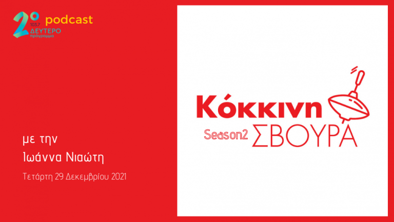 Η «Κόκκινη Σβούρα» στο Δεύτερο Πρόγραμμα – Τετάρτη 29 Δεκεμβρίου 2021
