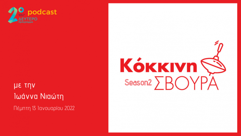 Η «Κόκκινη Σβούρα» στο Δεύτερο Πρόγραμμα – Πέμπτη 13 Ιανουαρίου 2022
