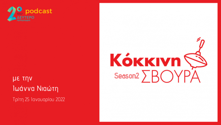 Η «Κόκκινη Σβούρα» στο Δεύτερο Πρόγραμμα – Τρίτη 25 Ιανουαρίου 2022