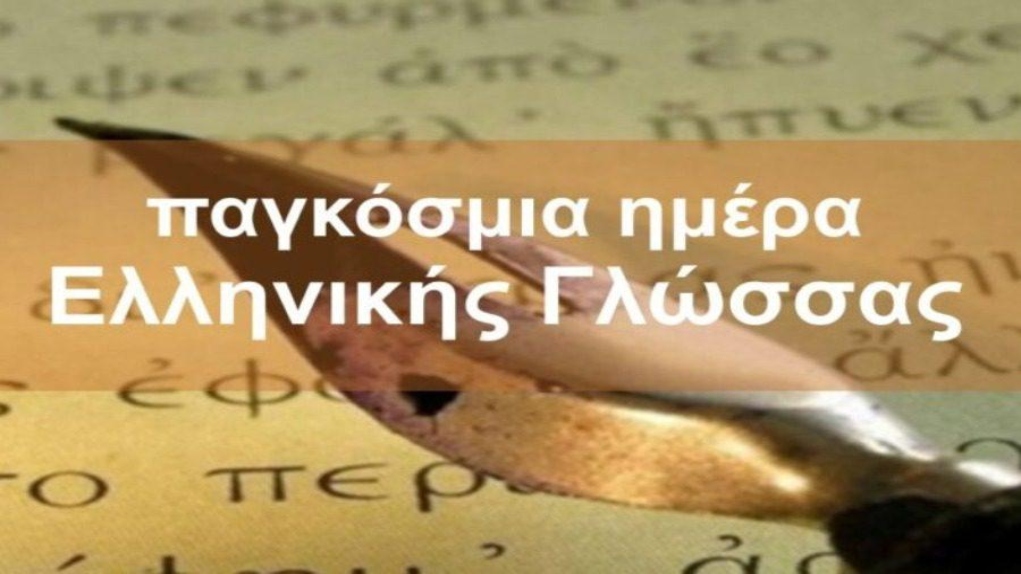 Παγκόσμια Ημέρα Ελληνικής Γλώσσας στη Φωνή της Ελλάδας
