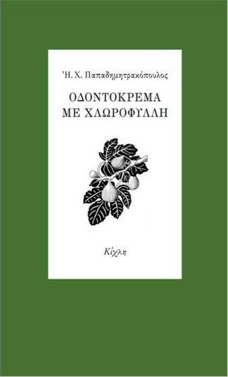 02Φεβ2022 “BookFly” στο Τρίτο πρόγραμμα! Τα διηγήματα του Ηλία Χ. Παπαδημητρακόπουλου επανεκδίδονται στην Κίχλη και η Γιώτα Κριτσέλη μιλάει για το έργο και τον συγγραφέα. Ο Γκέοργκ Τρακλ είναι το απαύγασμα του λυρικού, σκοτεινού, κεντροευρωπαίου ποιητή στο πέρασμα από τον 19ο στο 20ο αι. και ο μεταφραστής και καθηγητής στο Ιόνιο Γιώργος Κεντρωτής Παραγωγή- παρουσίαση: Δημήτρης Τρίκας