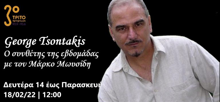 14Φεβ2022 Ο Συνθέτης της εβδομάδας –  Εβδομάδα αφιερωμένη στον George Tsontakis (1951 – ) Έρευνα-Παραγωγή-Παρουσίαση:  Μάρκος Μωυσίδης  1η εκπομπή (Audio)