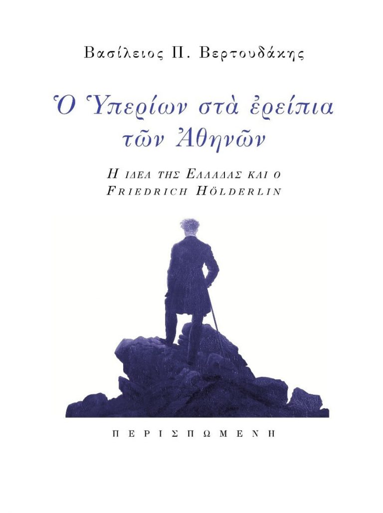 23Φεβ2022 “BookFly” στο Τρίτο πρόγραμμα! Καλεσμένοι : Ο καθηγητής στη φιλοσοφική Αθηνών Βασίλης Βερτουδάκης & o ποιητής Δημήτρης Κοσμόπουλος Παραγωγή- παρουσίαση: Δημήτρης Τρίκας