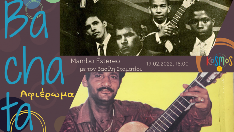 Ακούστε τo “Mambo Estereo” με τoν Βασίλη Σταματίου (Μεταδόθηκε 19.02.2022)