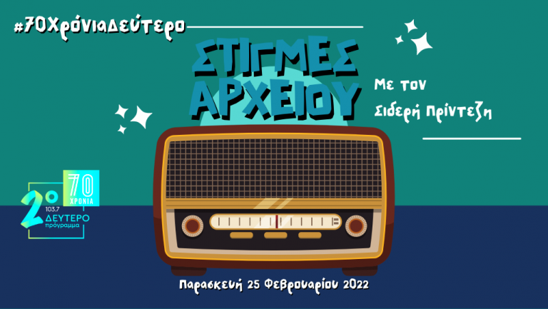 “Στιγμές Αρχείου” – Παρασκευή 25 Φεβρουαρίου 2022