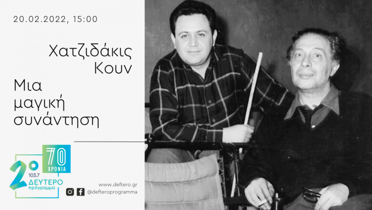 “Χατζιδάκις- Κουν: Μια μαγική συνάντηση” στο Δεύτερο Πρόγραμμα 103,7