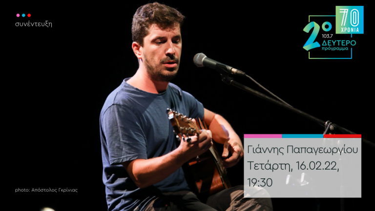 “Άλλη μια μέρα” – ο Γιάννης Παπαγεωργίου στο Δεύτερο Πρόγραμμα 103,7