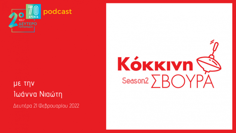Η «Κόκκινη Σβούρα» στο Δεύτερο Πρόγραμμα – Δευτέρα 21 Φεβρουαρίου 2022