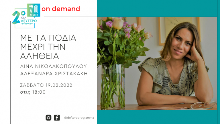 Η Νάσια Διονυσίου «Με τα πόδια μέχρι την αλήθεια» στο Δεύτερο Πρόγραμμα 103,7