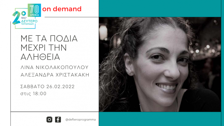 Η Τζούλια Γκανάσου «Με τα πόδια μέχρι την αλήθεια» στο Δεύτερο Πρόγραμμα 103,7