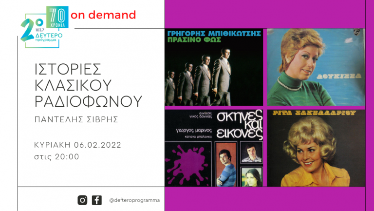 «Ιστορίες Κλασικού Ραδιοφώνου» – “Τα μοναδικά σέβεντις είναι εδώ: 1973. ( Μέρος 8ο)”