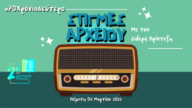 “Στιγμές Αρχείου” – Πέμπτη 03 Μαρτίου 2022