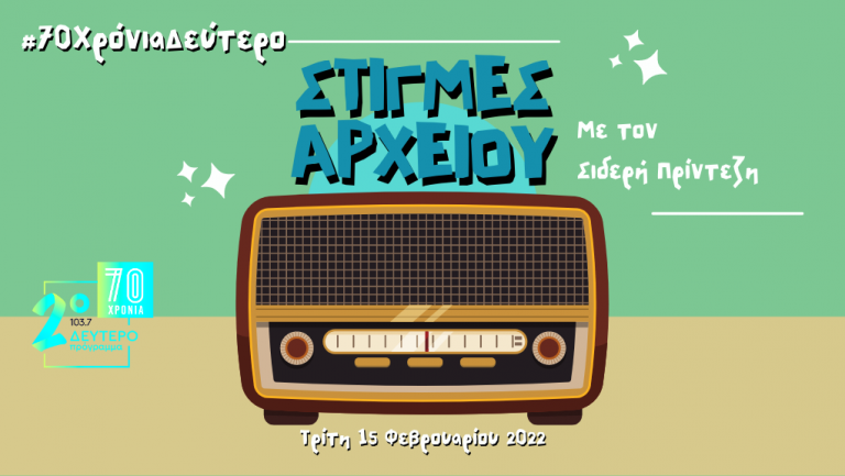 “Στιγμές Αρχείου” – Τρίτη 15 Φεβρουαρίου 2022