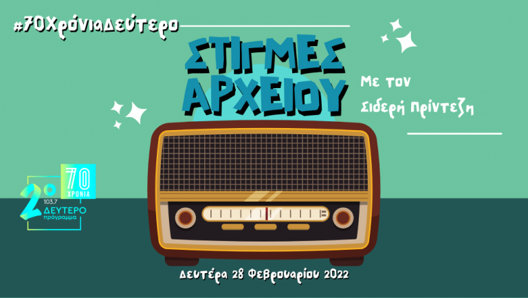 “Στιγμές Αρχείου” – Δευτέρα 28 Φεβρουαρίου 2022