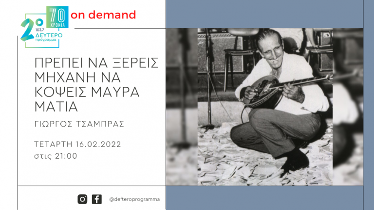 «Πρέπει να ξέρεις μηχανή να κόψεις μαύρα μάτια» – Ο Γιάννης Παπαϊωάννου στα χρόνια του ’60 [μέρος 2ο]