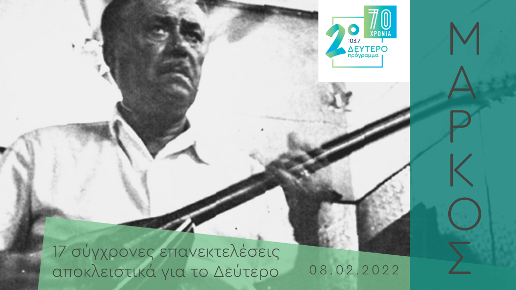 «Πολλά είδανε τα μάτια μου» – Μάρκος Βαμβακάρης: 17 σύγχρονες επανεκτελέσεις αποκλειστικά για το Δεύτερο Πρόγραμμα 103.7