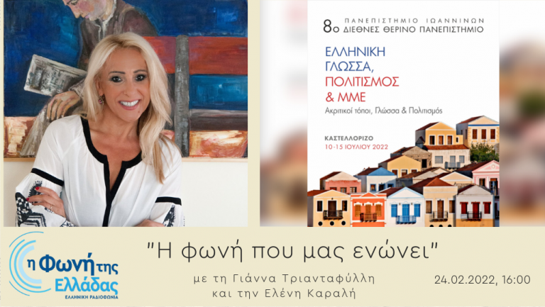 Ακούστε την εκπομπή Η Φωνή που ενώνει 24-2-2022