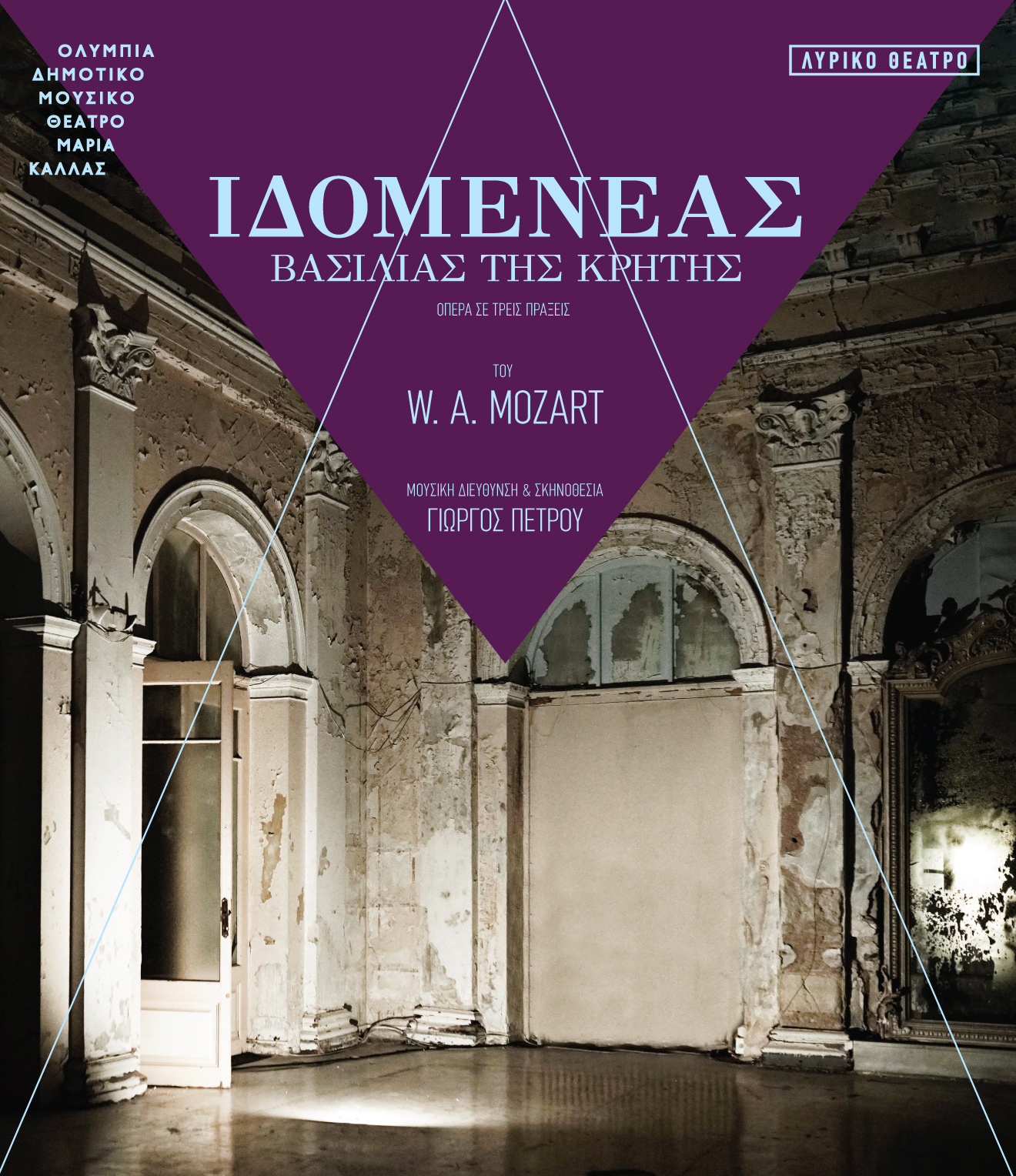 W. A. Mozart  ΙΔΟΜΕΝΕΑΣ ΒΑΣΙΛΙΑΣ ΤΗΣ ΚΡΗΤΗΣ