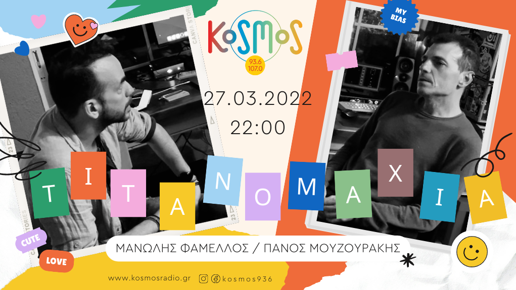 Ακούστε την εκπομπή «Κοσμοναύτης» με το Μανώλη Φάμελλο και καλεσμένο τον Πάνο Μουζουράκη (Μεταδόθηκε: 27.03.2022)