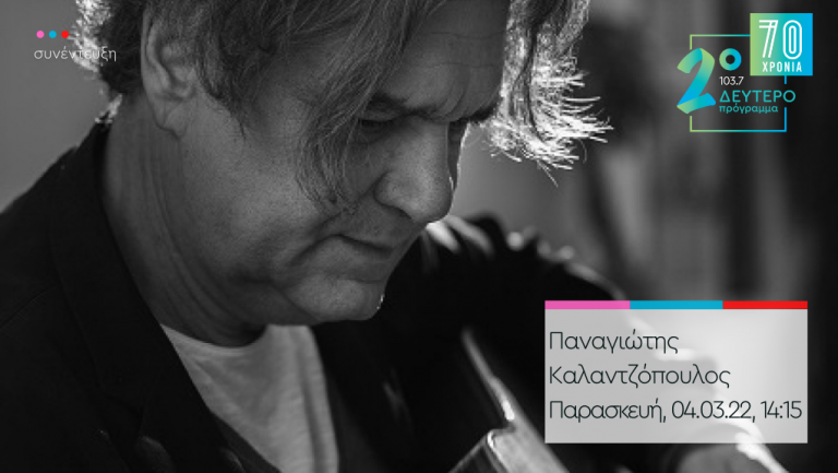 “Παντός Καιρού” – ο Παναγιώτης Καλαντζόπουλος στο Δεύτερο Πρόγραμμα 103.7