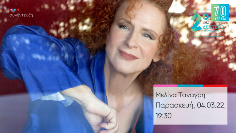 “Άλλη μια μέρα” – η Μελίνα Τανάγρη στο Δεύτερο Πρόγραμμα 103,7
