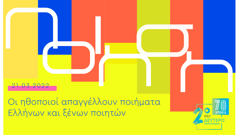 Παγκόσμια Ημέρα Ποίησης – Οι ηθοποιοί απαγγέλλουν Έλληνες και ξένους ποιητές [21.03.2022]