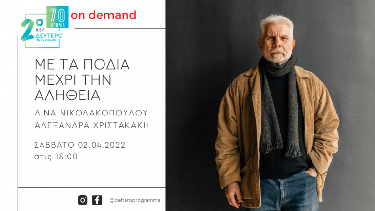Ο Στέλιος Ελληνιάδης «Με τα πόδια μέχρι την αλήθεια» στο Δεύτερο Πρόγραμμα 103,7